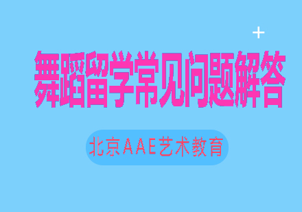 舞蹈留学全指南：专业选择/申请材料/考试技巧详解