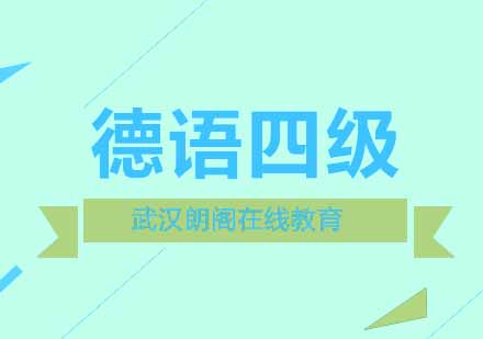 武汉朗阁德语专业四级全攻略辅导班