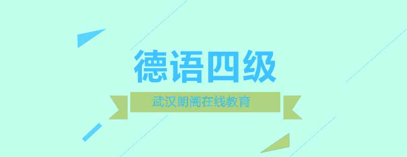 德语四级备考课程