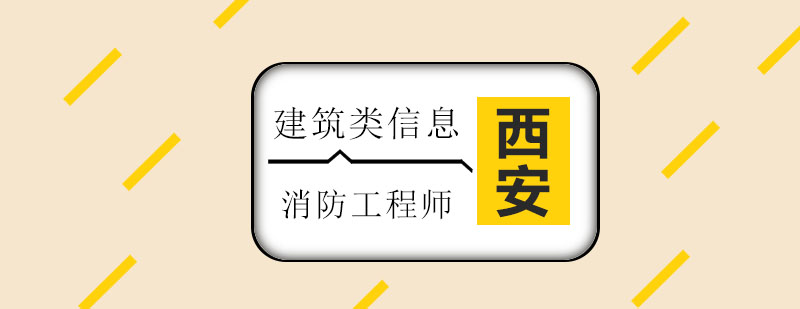 消防工程师备考示意图