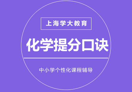 上海化学高效学习口诀精编