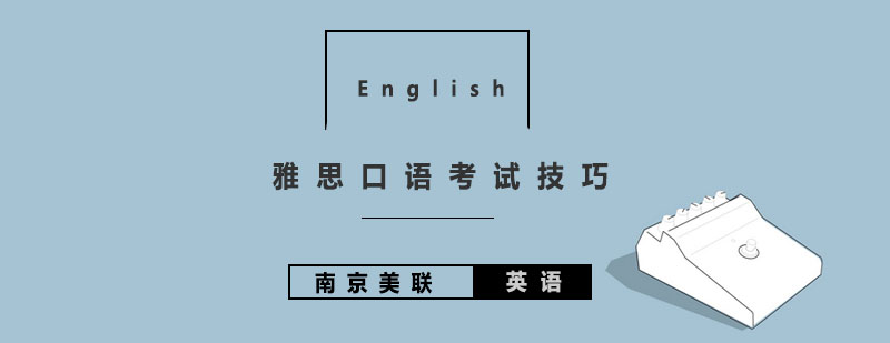 雅思口语考试要点图解