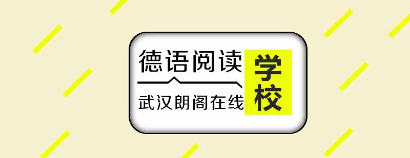 武汉朗阁德福考前强化阅读辅导班