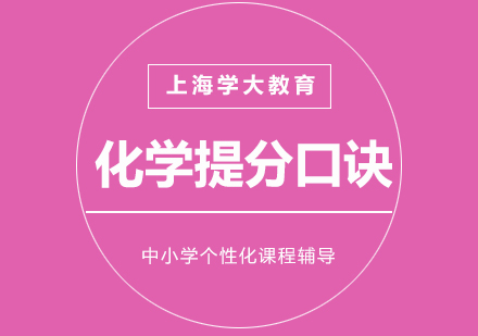 上海化学高效学习口诀解析：快速掌握关键知识点