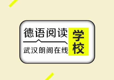 武汉朗阁德福考前强化阅读辅导班