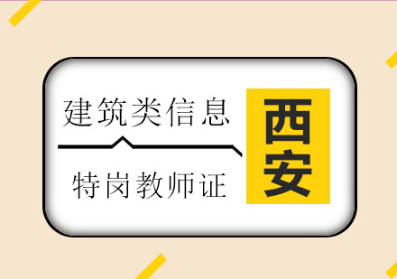 西安优路：优路带你走向成功，特岗教师证不是问题