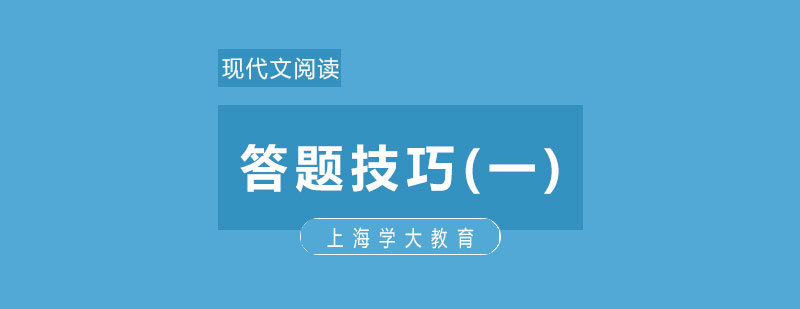 现代文阅读答题技巧一