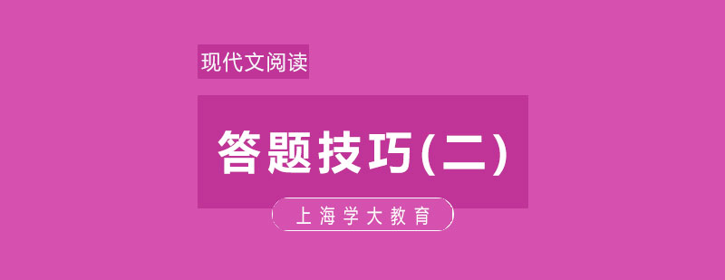 现代文阅读答题技巧二