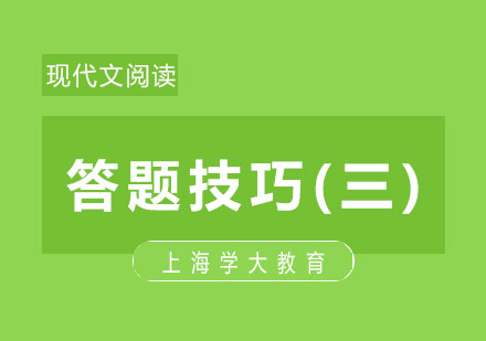 现代文阅读高分突破：三大核心技巧深度解析