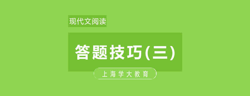 现代文阅读答题技巧三