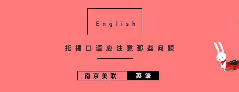 托福口语应注意那些问题