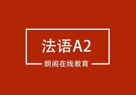 武汉朗阁法语欧标A2辅导班