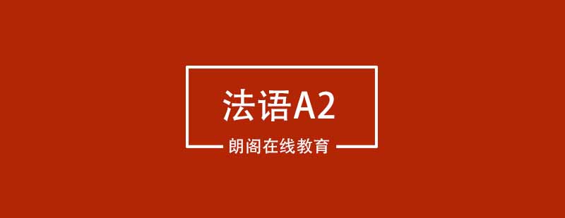 武汉朗阁法语欧标A2辅导班