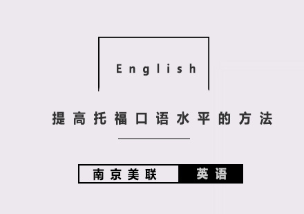 托福口语能力进阶指南：三大核心训练策略解析