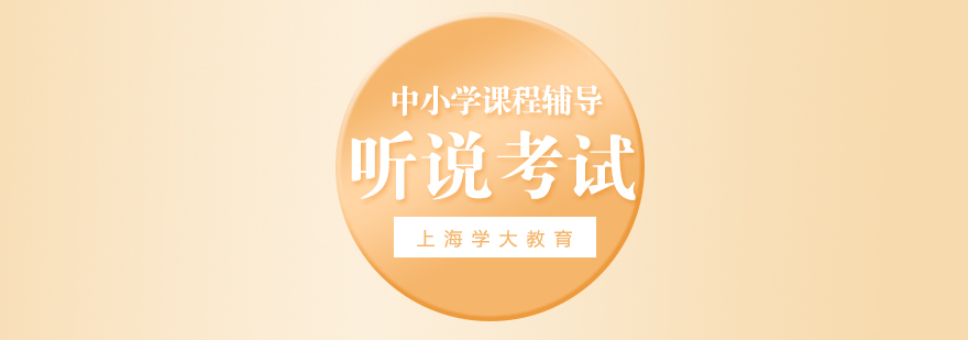 英語聽說考試技巧