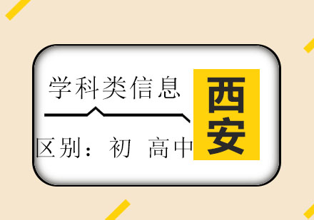 郑州智学解析初高中学习转型关键点