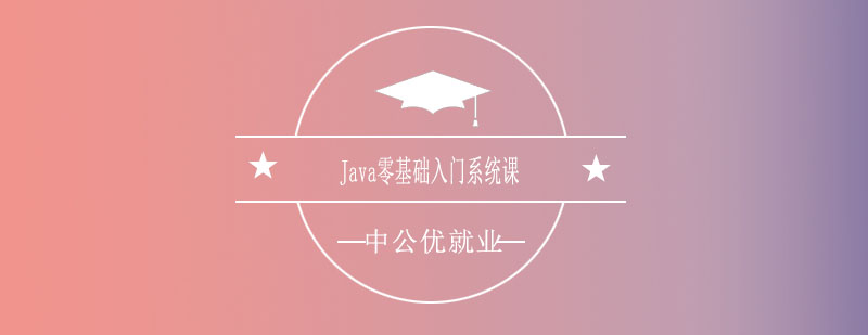 Java编程教学