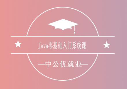 济南中公优Java零基础入门系统课
