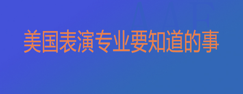 美国表演课程实践
