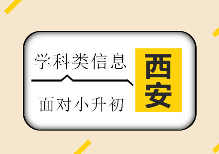 郑州智学：如何应对小升初考试，写给还在小升初迷茫的你