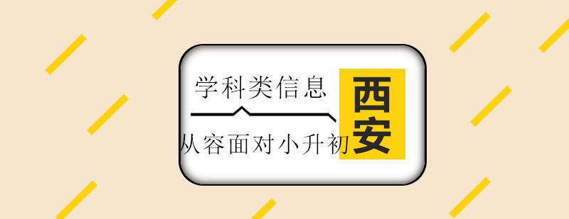 小升初备考指导