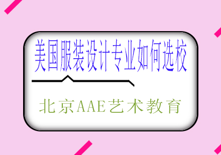 美国服装设计名校深度解析