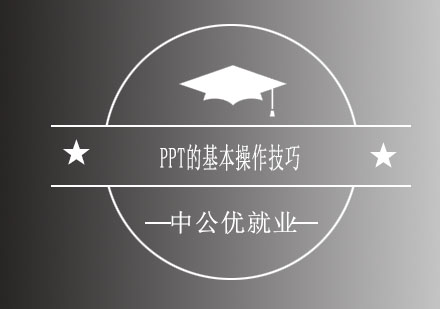 济南中公优PPT的基本操作技巧
