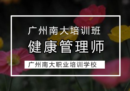 广州健康管理师培训班