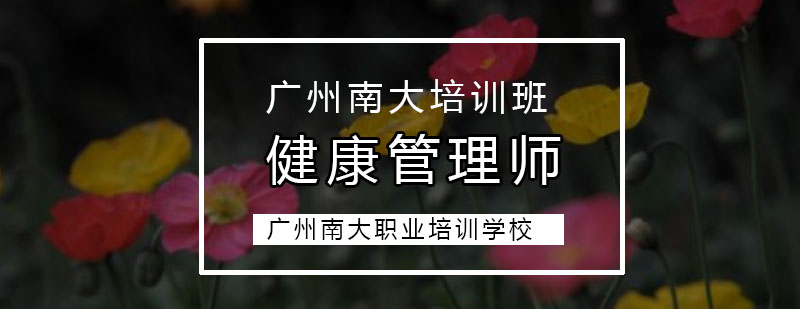 广州健康管理师培训班