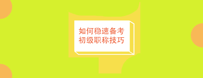 会计职称备考指导