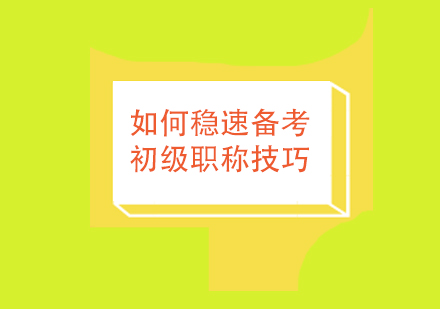 如何稳速备考初级职称技巧