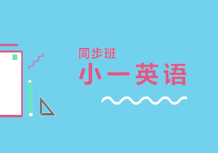 上海小一英語(yǔ)同步班