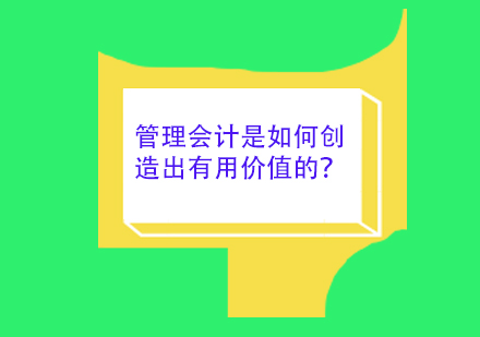 管理会计是如何创造出有用价值的？