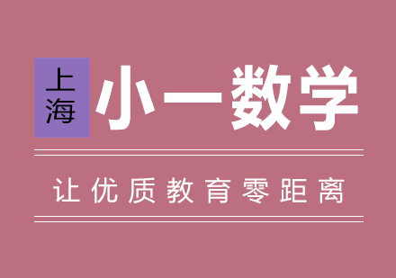 上海小一數(shù)學(xué)同步班