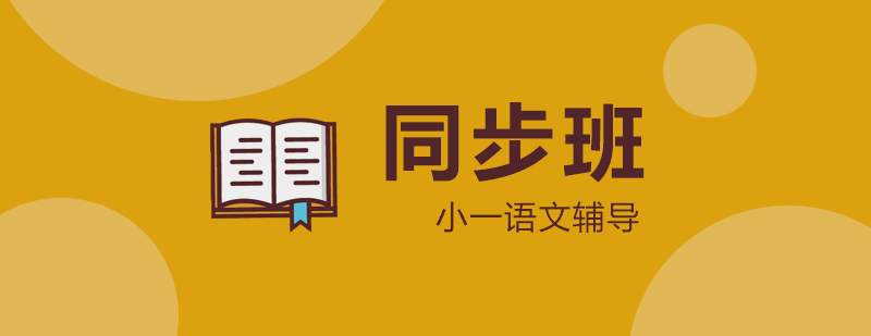 語文啟蒙教學(xué)場景