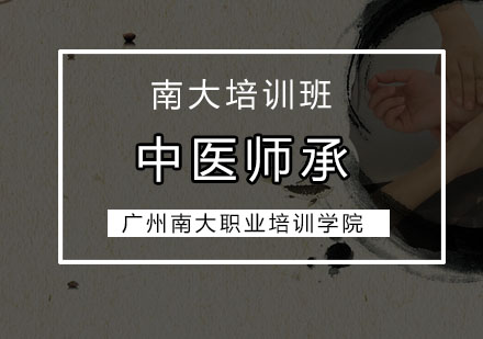 广州中医师承培训班