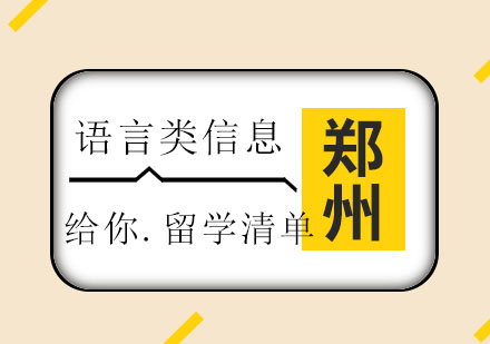 郑州泓钰：泓钰给你留学前准备清单