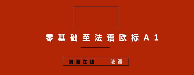 法语课堂实景