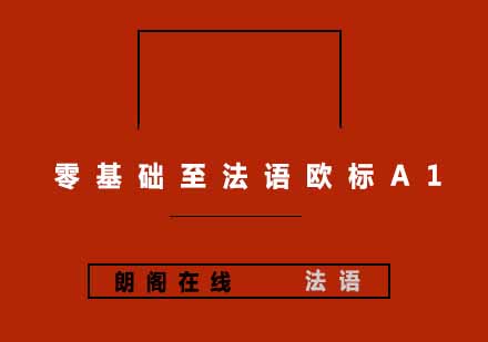 武汉朗阁零基础至法语欧标A1培训班