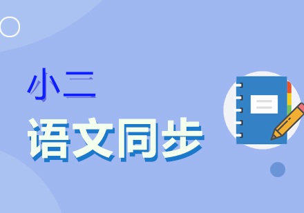 上海小二語(yǔ)文同步輔導(dǎo)班
