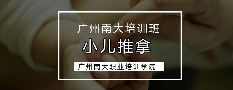 广州小儿推拿培训班