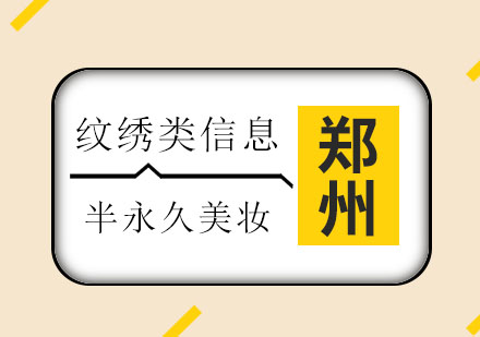 郑州梦涵：纹绣培训二次补色，成就完美之眉