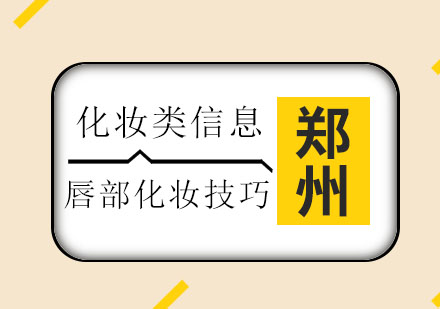 专业唇部遮瑕全攻略