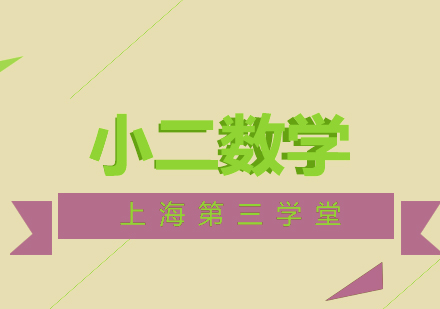 上海小二數(shù)學(xué)同步輔導(dǎo)班