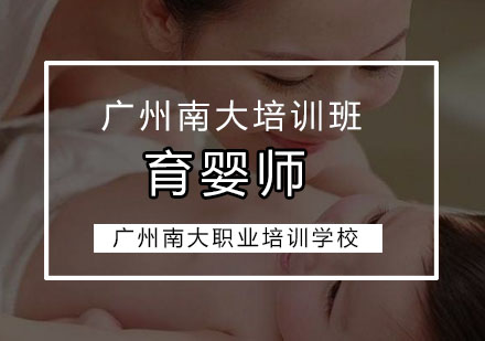 广州育婴师培训班