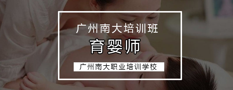 广州育婴师培训班