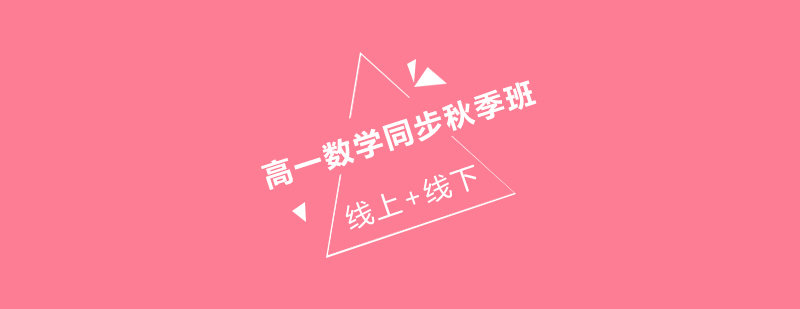 数学秋季班课程展示