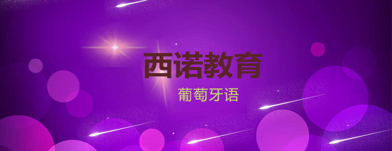葡语场景教学实拍
