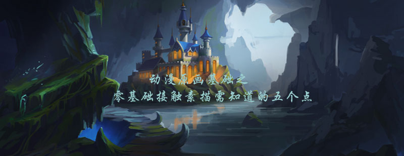 动漫原画素描基础要素图解
