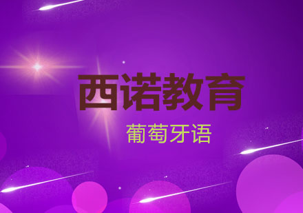 杭州葡语初级到高级直达班